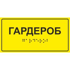 Тактильная табличка со шрифтом Брайля «Гардероб» 100х200мм