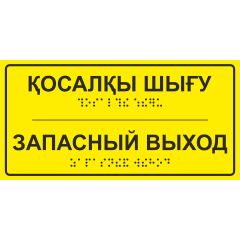 Тактильная табличка со шрифтом Брайля «Запасной выход» 100х200мм
