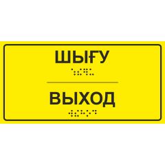 Тактильная табличка со шрифтом Брайля «ВЫХОД» 100х200мм