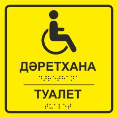Тактильная табличка со шрифтом Брайля «Туалет» 100х100мм