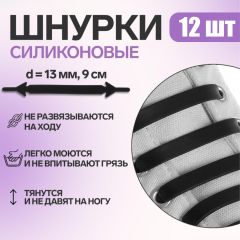 Набор шнурков для обуви, 12 шт, силиконовые, плоские, 13 мм, 9 см, цвет чёрный