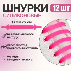 Набор шнурков для обуви, 12 шт, силиконовые, плоские, 13 мм, 9 см, цвет розовый неоновый