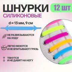 Набор шнурков для обуви, 12 шт, силиконовые, плоские, 13 мм, 9 см, цвет «радужный»