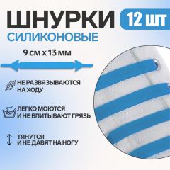 Набор шнурков для обуви, 12 шт, силиконовые, плоские, 13 мм, 9 см, цвет голубой неоновый