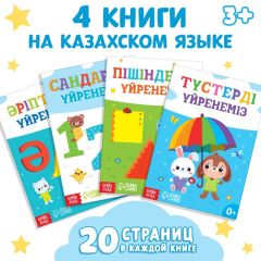 Набор обучающих книг на казахском языке, 4 шт. по 20 стр