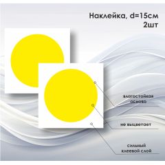 Желтый знак на дверь, окно для слабовидящих. В наборе 2 шт.