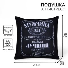 Подушка декоративная антистресс «Мужчина №1»