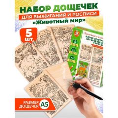 Набор досок для выжигания и росписи «Животный мир» А5, 5 шт.