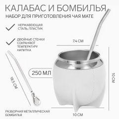 Набор "Калабас для чая Мате" с бомбильей, 250 мл,  белый
