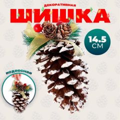 Ёлочная игрушка, шишка 14,5 см