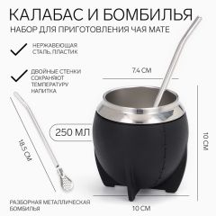 Набор "Калабас для чая Мате" с бомбильей, 250 мл, черный