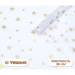 Бумага упаковочная тишью, новогодняя упаковка "Звезды",50 х 66 см.