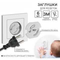 Набор заглушек для розеток
