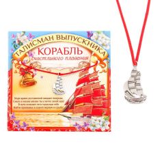 Талисман для выпускников, корабль