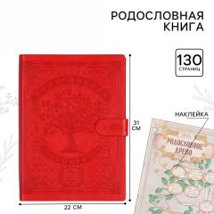 Родословная книга «Книга нашей семьи», 65 листов, 32 х 23 см.