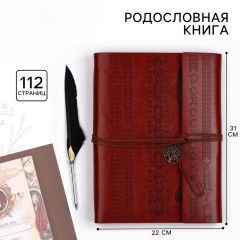 Родословная книга «Наш род», с пером, 56 листов, коричневый, 35 х 25 см