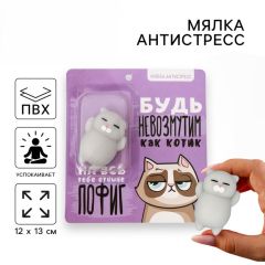 Мялка антистресс «Будь невозмутим как котик»