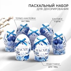 Набор для украшения яиц «Гжель» на пасху, 9 х 16 см