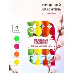 Смеси для окрашивания пищевых продуктов «Неоновые», 4 цвета