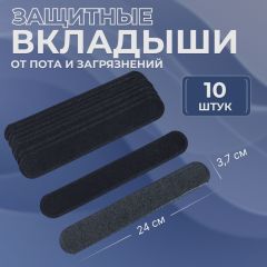 Защитные вкладыши от пота и загрязнений, набор - 10 шт, цвет чёрный