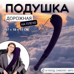 Подушка надувная на плечо, дорожная, 67×18×11 см, коробка, синяя