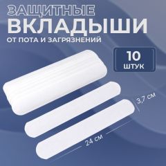 Защитные вкладыши от пота и загрязнений, набор - 10 шт, цвет белый
