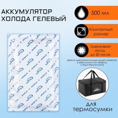 Аккумулятор холода, гелевый хладоэлемент для термосумки, 500 мл, до 20 ч