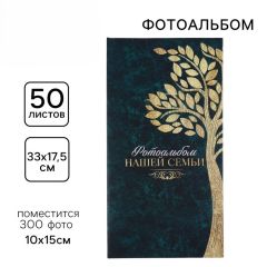 Фотоальбом на 300 фото «Фотоальбом нашей семьи»