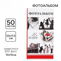 Фотоальбом на 300 фото «Мы - семья»