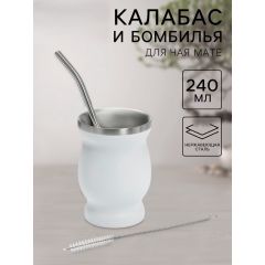 Калабас и бомбилья для приготовления чая Мате, 240 мл, белый