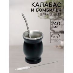 Калабас и бомбилья для приготовления чая Мате, 240 мл