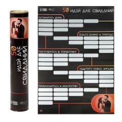 Плакат для двоих со скретч-слоем «50 идей для свиданий», А3, 18+