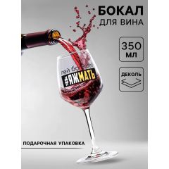 Бокал для вина с надписью «Яжмать», 350 мл