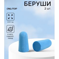 Противошумные вкладыши беруши, синий 002