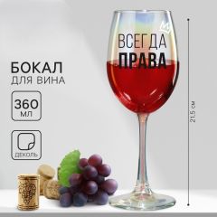 Бокал для вина с надписью «Всегда права», 360 мл