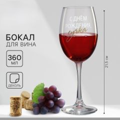Бокал для вина с надписью «С днем рождения», 360 мл
