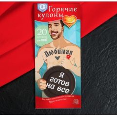 Горячие купоны " Исполнения желаний" я готов на все