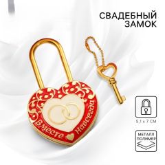 Замок навесной свадебный с ключом «Вместе навсегда».