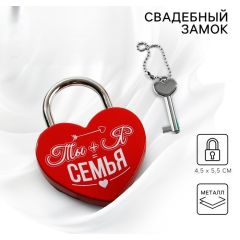 Замок навесной свадебный с ключом «Ты+Я=Семья»