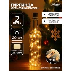 Гирлянда «Нить» 2 м роса с пробкой, свечение тёплое белое