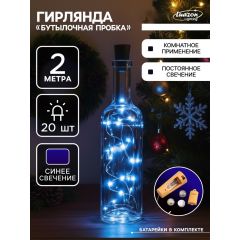 Гирлянда «Нить» 2 м роса с пробкой, свечение синее