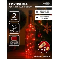 Гирлянда «Нить» 2 м роса с пробкой, свечение красное