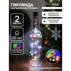 Гирлянда «Нить» 2 м роса с пробкой, свечение мульти