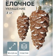 Ёлочные игрушки 2 шт. «Шишки» 10 см, золотисто-белый