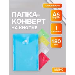 Папка-конверт на кнопке, А6, 180 мкм, вертикальная, тонированная, МИКС