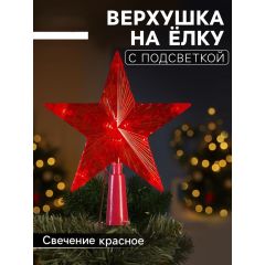 Светодиодная верхушка на ёлку «Звезда красная», 15 см, 10 LED, 220 В, свечение красное