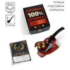Подарочный набор с курительной трубкой «Трубка 100% мужика»