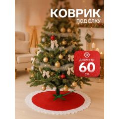 Полянка под ёлку " Белые Рюши" 60 см, красный