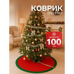 Полянка под ёлку "Зелёные рюши" 100 см, красно-зелёный