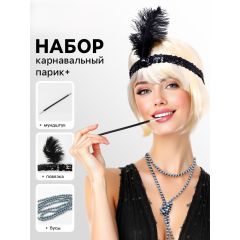 Карнавальный костюм «Вечеринка Гэтсби. Блондинка», парик, повязка, бусы